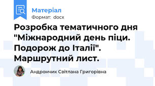 Розробка тематичного дня "Міжнародний день піци. Подорож до Італії". Маршрутний лист.