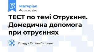 ТЕСТ по темі Отруєння. Домедична допомога при отруєннях