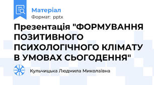 Презентація "ФОРМУВАННЯ ПОЗИТИВНОГО ПСИХОЛОГІЧНОГО КЛІМАТУ В УМОВАХ СЬОГОДЕННЯ"