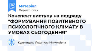 Конспект виступу на педраду "ФОРМУВАННЯ ПОЗИТИВНОГО ПСИХОЛОГІЧНОГО КЛІМАТУ В УМОВАХ СЬОГОДЕННЯ"