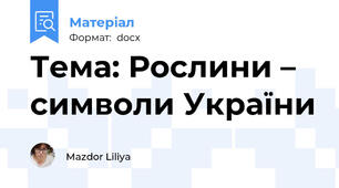 Тема: Рослини – символи України