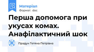 Перша допомога при укусах комах. Анафілактичний шок