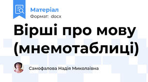 Вірші про мову (мнемотаблиці)