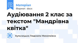 Аудіювання 2 клас за текстом "Мандрівна квітка"