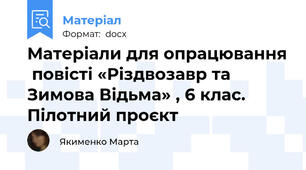 Матеріали для опрацювання  повісті «Різдвозавр та Зимова Відьма» , 6 клас. Пілотний проєкт