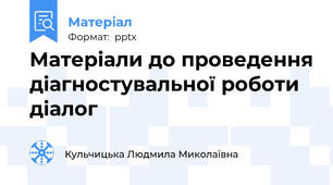 Матеріали до проведення діагностувальної роботи діалог