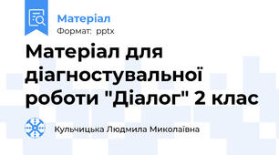 Матеріал для діагностувальної роботи "Діалог" 2 клас