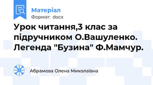 Урок читання,3 клас за підручником О.Вашуленко. Легенда "Бузина" Ф.Мамчур.