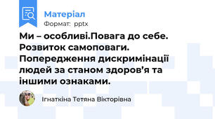 Ми – особливі.Повага до себе. Розвиток самоповаги.  Попередження дискримінації людей за станом здоров’я та іншими ознаками.