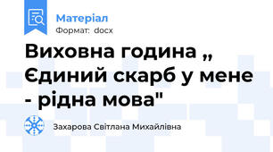 Виховна година ,, Єдиний скарб у мене - рідна мова"