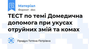 ТЕСТ по темі Домедична допомога при укусах отруйних змій та комах