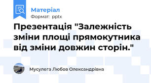 Презентація "Залежність зміни площі прямокутника від зміни довжин сторін."