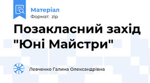 Позакласний захід "Юні Майстри"