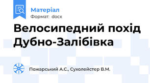 Велосипедний похід Дубно-Залібівка