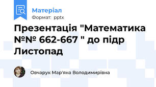 Презентація "Математика №№ 662-667 " до підр Листопад