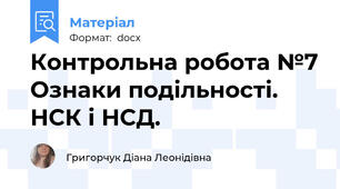 Контрольна робота №7 Ознаки подільності. НСК і НСД.