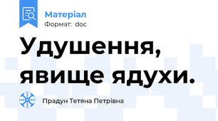 Удушення, явище ядухи.
