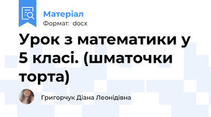 Урок з математики у 5 класі. (шматочки торта)