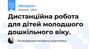 Дистанційна робота для дітей молодшого дошкільного віку.