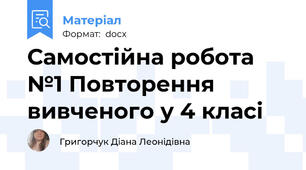 Самостійна робота №1 Повторення вивченого у 4 класі