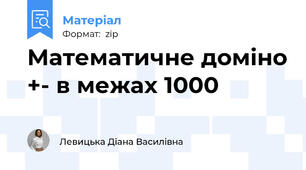 Математичне доміно +- в межах 1000