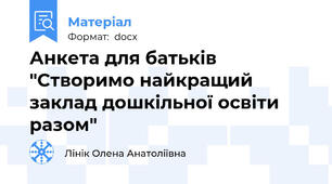 Анкета для батьків "Створимо найкращий заклад дошкільної освіти разом"