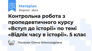 Контрольна робота з пропедевтичного курсу «Вступ до історії» по темі  «Відлік часу в історії». 5 клас