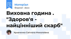 Виховна година . "Здоров'я - найцінніший скарб"