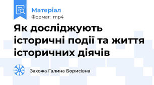 Як досліджують історичні події та життя історичних діячів