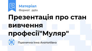 Презентація про стан вивчення професії"Муляр"