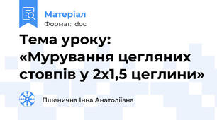 Тема уроку: «Мурування цегляних стовпів у 2х1,5 цеглини»