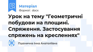 Урок на тему "Геометричні побудови на площині. Спряження. Застосування спряжень на кресленнях"