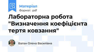 Лабораторна робота "Визначення коефіцієнта тертя ковзання"