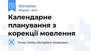 Календарне планування з корекції мовлення