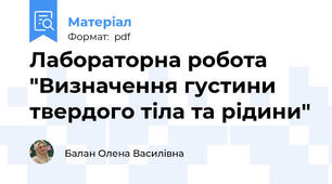 Лабораторна робота "Визначення густини твердого тіла та рідини"