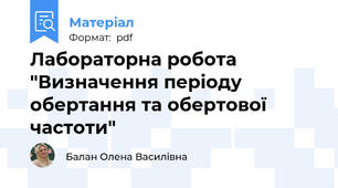 Лабораторна робота "Визначення періоду обертання та обертової частоти"
