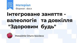 Інтегроване заняття - валеологія   та довкілля  "Здоровим  будь"