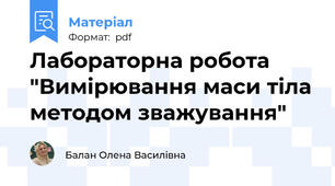 Лабораторна робота "Вимірювання маси тіла методом зважування"