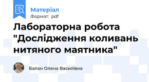 Лабораторна робота "Дослідження коливань нитяного маятника"