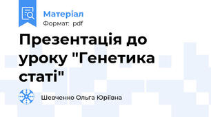 Презентація до уроку "Генетика статі"