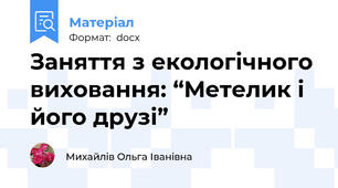Заняття з екологічного виховання: “Метелик і його друзі”