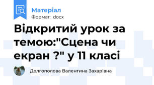 Відкритий урок за темою:"Сцена чи екран ?" у 11 класі