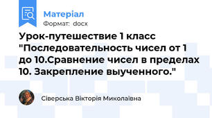 Урок-путешествие 1 класс "Последовательность чисел от 1 до 10.Сравнение чисел в пределах 10. Закрепление выученного."