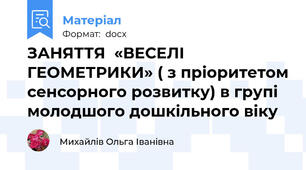 ЗАНЯТТЯ  «ВЕСЕЛІ  ГЕОМЕТРИКИ» ( з пріоритетом сенсорного розвитку) в групі молодшого дошкільного віку