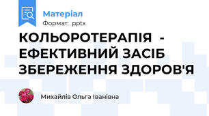 КОЛЬОРОТЕРАПІЯ  - ЕФЕКТИВНИЙ ЗАСІБ ЗБЕРЕЖЕННЯ ЗДОРОВ'Я