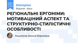 РЕГІОНАЛЬНІ ЕРГОНІМИ: МОТИВАЦІНИЙ АСПЕКТ ТА СТРУКТУРНО-СТИЛІСТИЧНІ ОСОБЛИВОСТІ