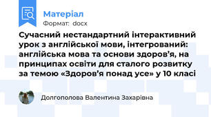 Сучасний нестандартний інтерактивний урок з англійської мови, інтегрований: англійська мова та основи здоров’я, на принципах освіти для сталого розвитку за темою «Здоров’я понад усе» у 10 класі