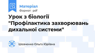 Урок з біології "Профілактика захворювань дихальної системи"
