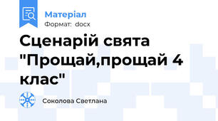 Сценарій свята "Прощай,прощай 4 клас"