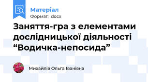 Заняття-гра з елементами дослідницької діяльності “Водичка-непосида”